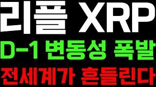 리플XRP D-1 변동성 폭발 전세계가 흔들린다 트럼프 관세 파월연설 리플실시간 비트코인 알트코인추천 리플전망2025 리플코인실시간 알트종목추천 파일코인 보라 유엑스링크 빅타임