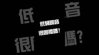 低頻噪音超惱人 教你如何DIY解決 隔音吸音Q&A大補帖 讓你一次就搞懂