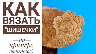 Как вязать "шишечки" крючком? Уроки вязания игрушек амигуруми