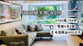 “已售出“SOGO【國泰華廈】3980萬樹海電梯4房2衛｜獨家專任售屋