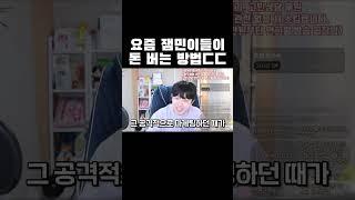 요즘 잼민이들이 돈 버는 방법ㄷㄷ #shorts