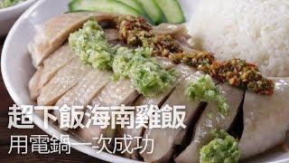 【1mintips】超下飯海南雞飯，用電鍋一次成功