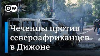 Во французский Дижон отправлен спецназ в связи с беспорядками с участием чеченцев