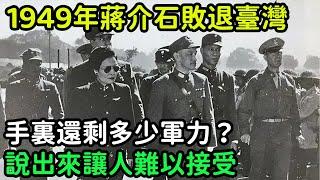 1949年蔣介石敗退臺灣，手裏還剩多少軍力？說出來讓人難以接受【銳歷史】#歷史#歷史故事#歷史人物#奇聞#臺灣