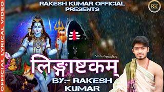 लिङ्गाष्टकम् | Lingashtakam | Rakesh kumar official | By Rakesh Kumar  #rakeshkumaroffical