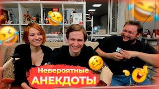 АНЕКДОТЫ | Нарезка Студийной Банды