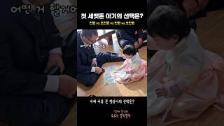 아기 첫 세뱃돈 고르기 #딸바보가되는이유 #shorts