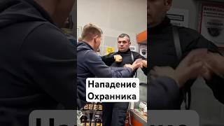 Борзый охранник нападает на покупателя в магазине