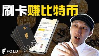看我免费获得比特币｜刷这张卡，每天有机会得1个比特币｜开卡和使用指南｜Fold