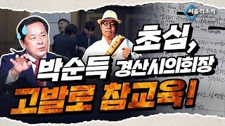 초심, 박순득 경산시의회의장 직권남용 등으로 고발하다