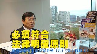 解析宗教基本法草案系列（九）（第十條條文）必須符合法律明確原則