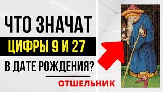 Энергия Отшельника | День рождения 9 и 27 числа | ТАРО и НУМЕРОЛОГИЯ БЕСПЛАТНО 