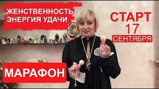 Марафон. «Женственность и энергия удачи». Татьяна Кожевникова