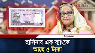 শেখ হাসিনার ১৭ ব্যাংক হিসাবে কত কোটি টাকা | Sheikh Hasina | Daily Ittefaq