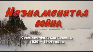 Незнаменитая война. Советско-финская повесть 1939-1944 гг.#ЗимняяВойна#СоветскоФинскаяВойна#вов#СССР