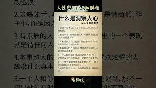 洞察人心 #认知 #人生感悟