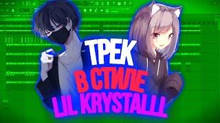 Трек в стиле lil krystalll за 1 минуту