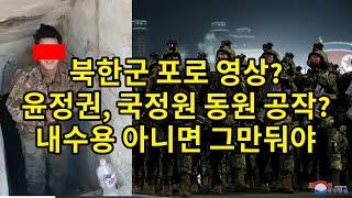 북한군 포로 영상?/ 윤정권, 국정원 동원 공작?/ 내수용 아니면 그만둬야