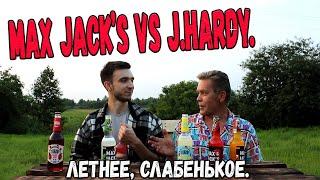 Max Jack's и J.Hardy. Летнее, слабенькое.