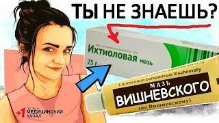 ЧЕМ ОТЛИЧАЕТСЯ Мазь Вишневского и Ихтиолка