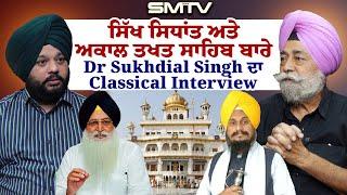 ਸਿੱਖ ਸਿਧਾਂਤ ਅਤੇ ਅਕਾਲ ਤਖ਼ਤ ਸਾਹਿਬ ਬਾਰੇ Dr Sukhdial Singh ਦਾ Classical Interview