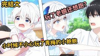 [完結漫畫I反轉]小時候不小心玩了青梅的小鮑鮑，沒想到長大後她竟是我的聯姻對象，我知道后扛著飛機跑路，她卻拉住我，玩了老娘還想跑？#二次元 #一口氣看完 #漫画解说 #小說