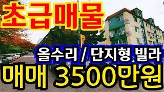 (매물.1151) 인천 급매물 빌라 !! 초급매물 !! 총집값 3500만원 !! 올수리빌라 !! 단지형빌라10개 #인천빌라매매 #인천급매물 #부동산경매  010-8326-5411