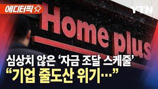 [에디터픽] "기업 줄도산 위기?"…심상치 않은 '자금 조달 스케줄' / YTN