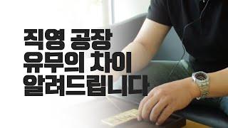 직영 공장의 유무의 차이 이겁니다!