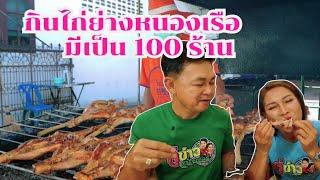 กำภูรัชนีลุยกินไก่ย่างหนองเรือ มีเป็นร้อยร้านค้า#กินแบบบ้านๆEp90