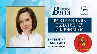 ВОЗ признала гепатит "С" излечимым заболеванием