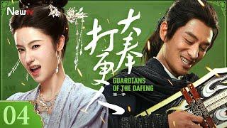 Guardians of the Dafeng 04 |Wang Hedi and Tian Xiwei go on a fantasy journey to Dafeng