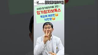 60대 입가팔자주름 고민이시면 입가팔자주름보톡스 독일제제오민 10만원[강남한미인의원]#팔자주름#팔자주름없애기#입가주름#마리오네트주름#입가주름없애기#주름시술#보톡스#팔자보톡스#제오민