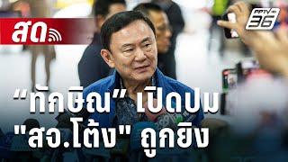  Live เที่ยงทันข่าว | “ทักษิณ” เปิดปม "สจ.โต้ง" ถูกยิง ลั่น! อิ๊งค์ ตั้งทีมปราบอิทธิพล | 13 ธ.ค. 67