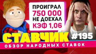 НОВЫЙ СТАВЧИК #195 | Обзор народных ставок | ПРОИГРАЛ 750 000, НЕ ДОЕХАЛ КЭФ 1,06!!!