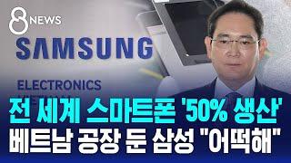 전 세계 스마트폰 '50% 생산'…베트남 공장 둔 삼성 "어떡해" / SBS 특집 8뉴스