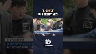 "나 잘했다" 아내 살인범의 궤변 / #채널A #뉴스TOP10 #shorts