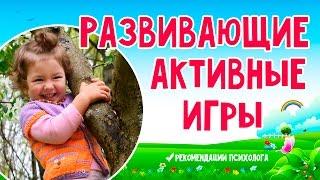 АКТИВНЫЕ ИГРЫ ДЛЯ ДЕТЕЙ 1,5-5 ЛЕТ #РАЗВИВАЮЩИЕ ЗАНЯТИЯ С ДЕТЬМИ
