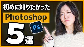 【Photoshop初心者】初めに知りたかったこと5選