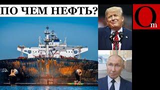 Обвал цен на нефть добьет Ресурсную Федерацию. Трамп готовит план резкого увеличения добычи нефти