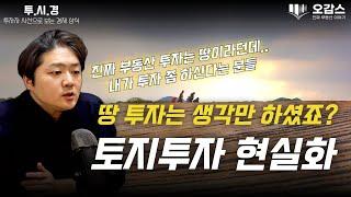 상상만 하던 토지투자 현실화시킬 수 있는 방법 | 토지투자의 기본 마인드 3가지 | 관심만 있으면 되는 토지 투자 | 투자자 시선으로 바라보는 경제 ep7