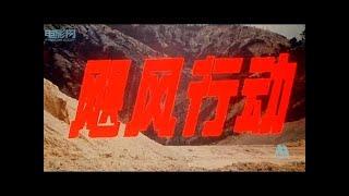 《飓风行动》（深影1986）电影网重制版