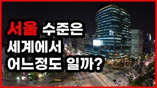 서울 과연 살기 좋은 도시 일까? 세계에서 살기 좋은 도시 TOP 5 [문화 경제 인프라]