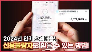 [소액대출]2024년 인기 소액대출 방법 ! 신용불량자도 받을 수 있다고 ? #소액대출