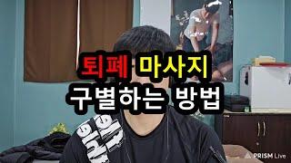 [팟캐스트] 퇴폐 마사지 구별하는 방법을 알려드립니다.