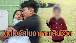 พ่อแม่เล่าใจสลาย ลูก 3 ขวบ ติดเชื้อไวรัสเสียชีวิต หมอแจง 'เอนเทอโรไวรัส' ไม่ใช่เชื้อตัวใหม่