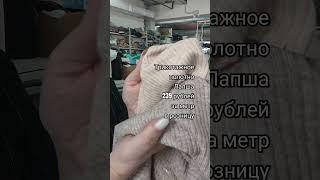 Трикотажное полотно. Лапша  Обзор ткани. #обзортканей #ткань #обзорткани #тканиврозницу #тканидешево