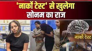 Raja Raghuvanshi Murder Case: साजिश.शातिर चाल..हर दिन नया मोड़।'नार्को टेस्ट' से खुलेगा सोनम का राज