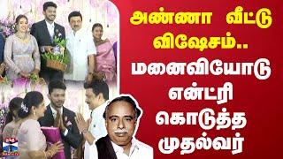 அண்ணா வீட்டு விஷேசம்..மனைவியோடு என்ட்ரி கொடுத்த முதல்வர் | CM Stalin