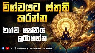 විශ්ව ශක්තිය ලබාගන්න දිනපතා සවන් දෙන්න - The power of Universe Sinhala | Wishva Shakthiya Sinhala